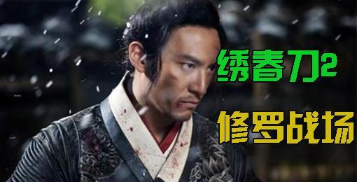 绣春刀2完了看什么,绣春刀2和第一部有关联吗