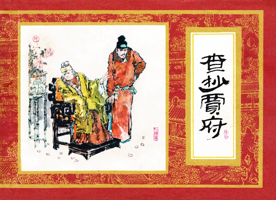 连环画红楼梦简单八幅图,戴敦邦新绘全本红楼梦连环画图文