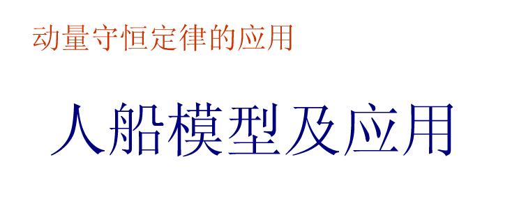 高中物理人船模型视频讲解,高中物理人船模型知识点归纳