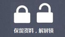 忘记手机锁屏密码怎么办又不关机,忘记手机锁屏密码怎么办保留数据