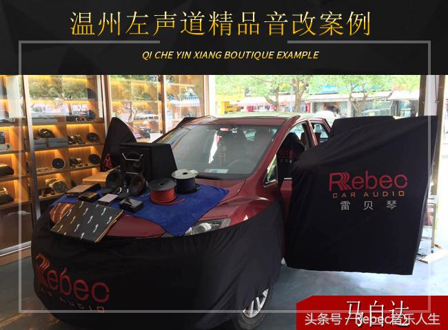 马自达升级全套雷贝琴，给你的爱车一个“金嗓子”