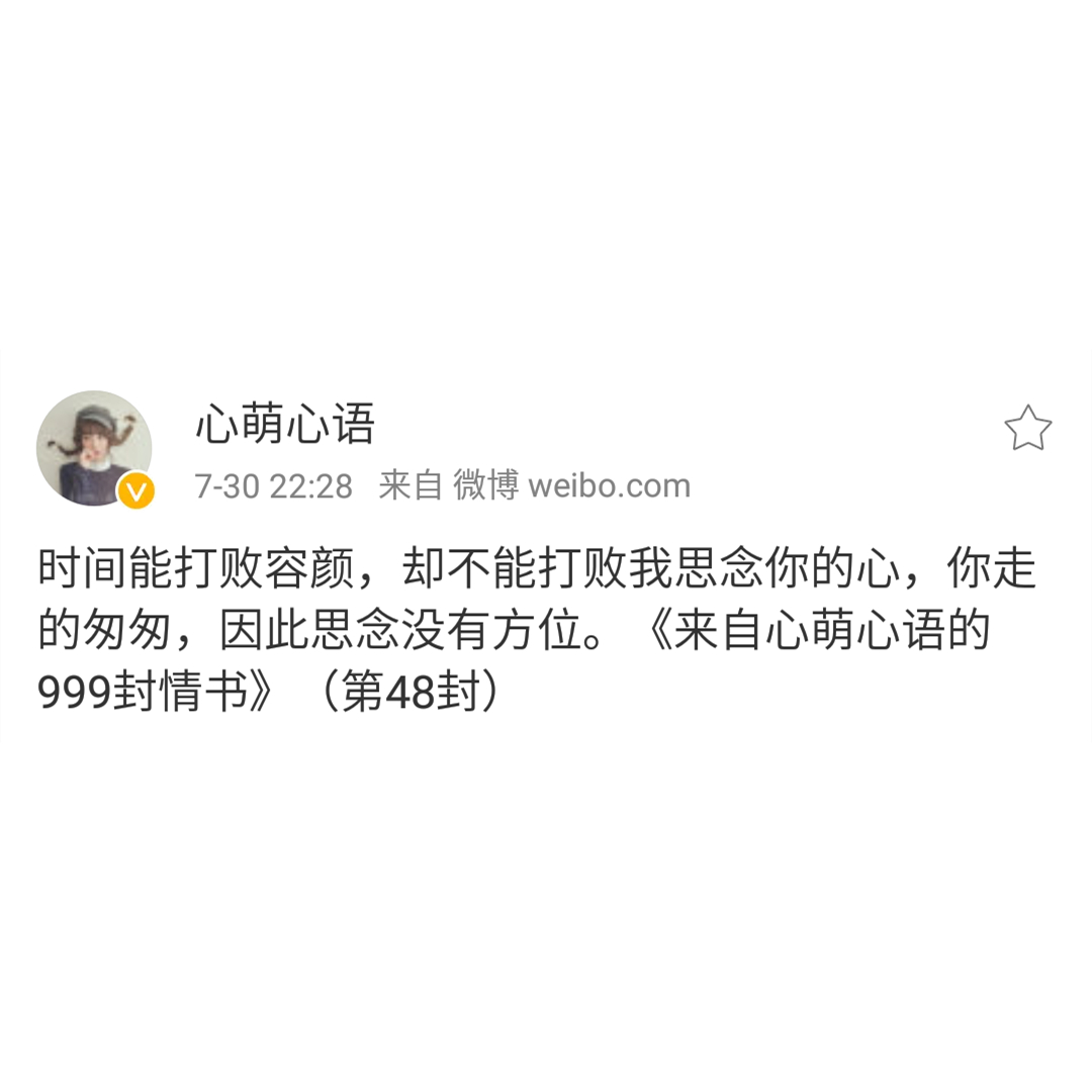 思念是我爱你的方式——来自心萌心语的999封情书（46~54）