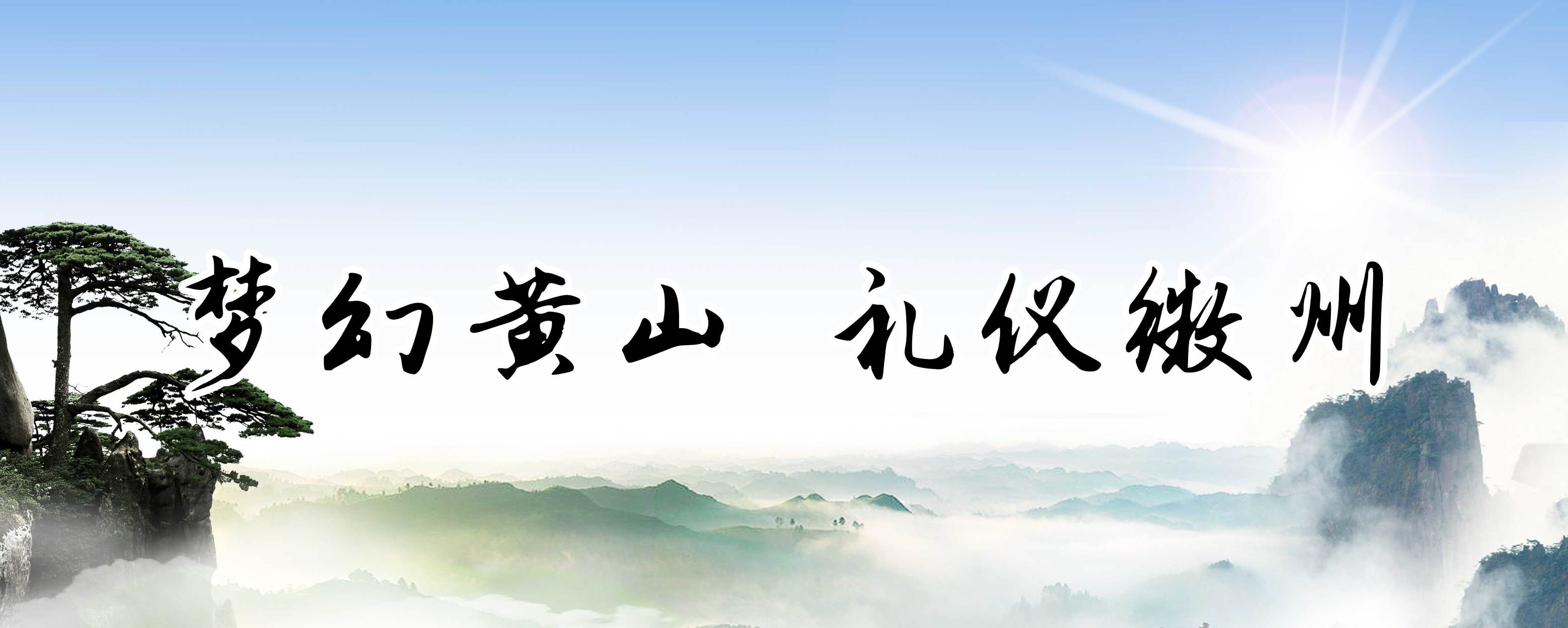 国庆出游去哪儿玩儿,国庆去安徽哪里玩