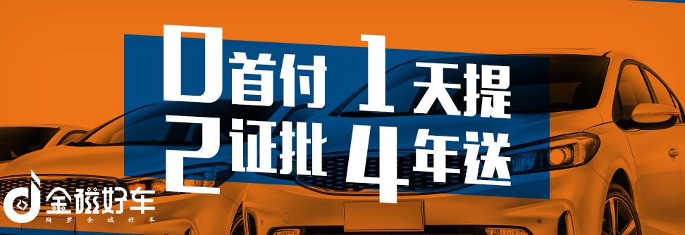 金磁好车与您探讨汽车“以租代购”的由来，是什么？发展前景怎么样？