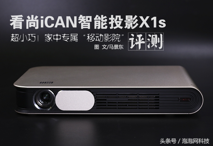 太爽了!把电影院搬回家看尚iCAN智能投影X1s使用体验