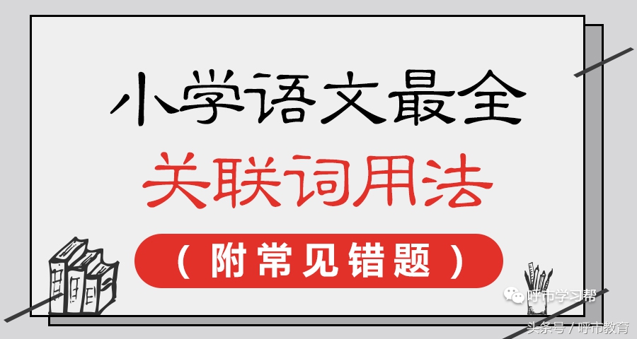 关联词分析错题原因怎么写,小学语文最全的关联词用法附练习