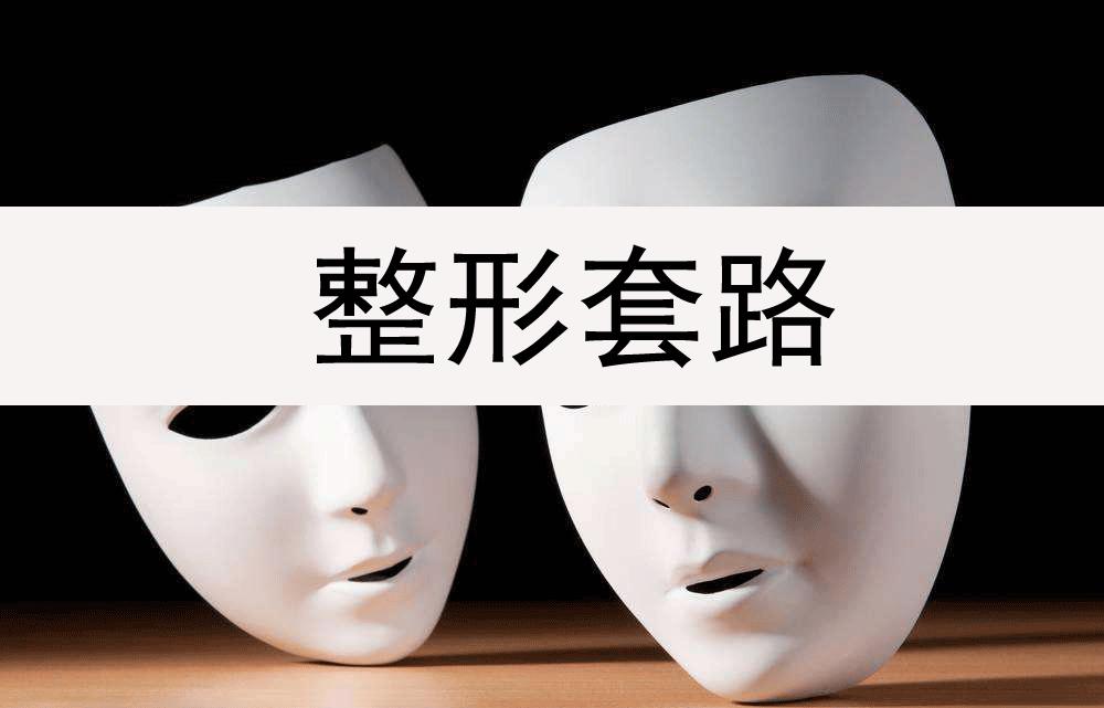 医疗整形赚钱吗,整形行业水太深套路多