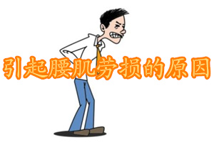 导致腰肌劳损的原因,导致出现腰肌劳损的病因有什么