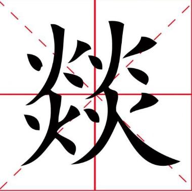 史上最难认的22个汉字您认得几个,最难认的24个汉字认出一个算你狠