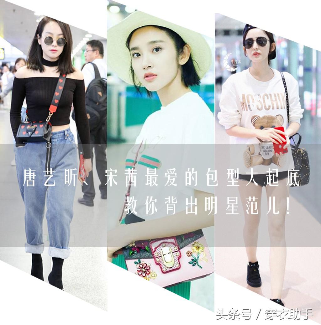 唐艺昕宋茜最爱的包型，原来是这些