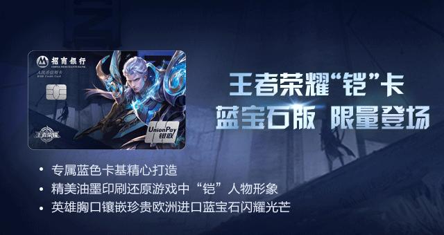 招行王者荣耀铠联名卡,招商银行王者荣耀凯卡额度