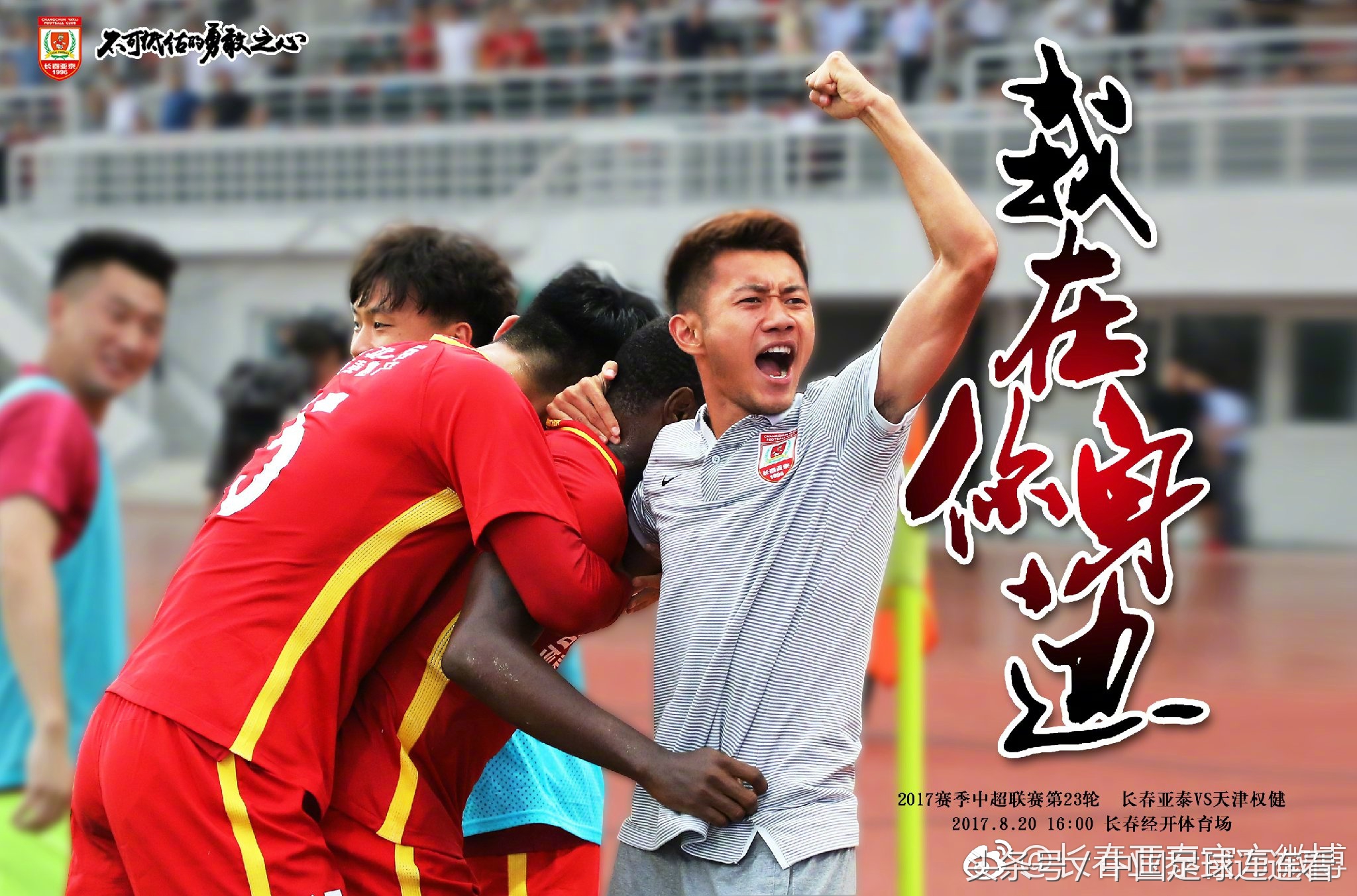 中超宣传海报2024,中超最新海报