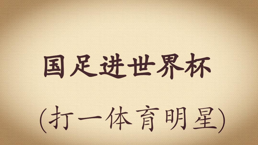 足球谜语2019,中国足球进世界杯谜底