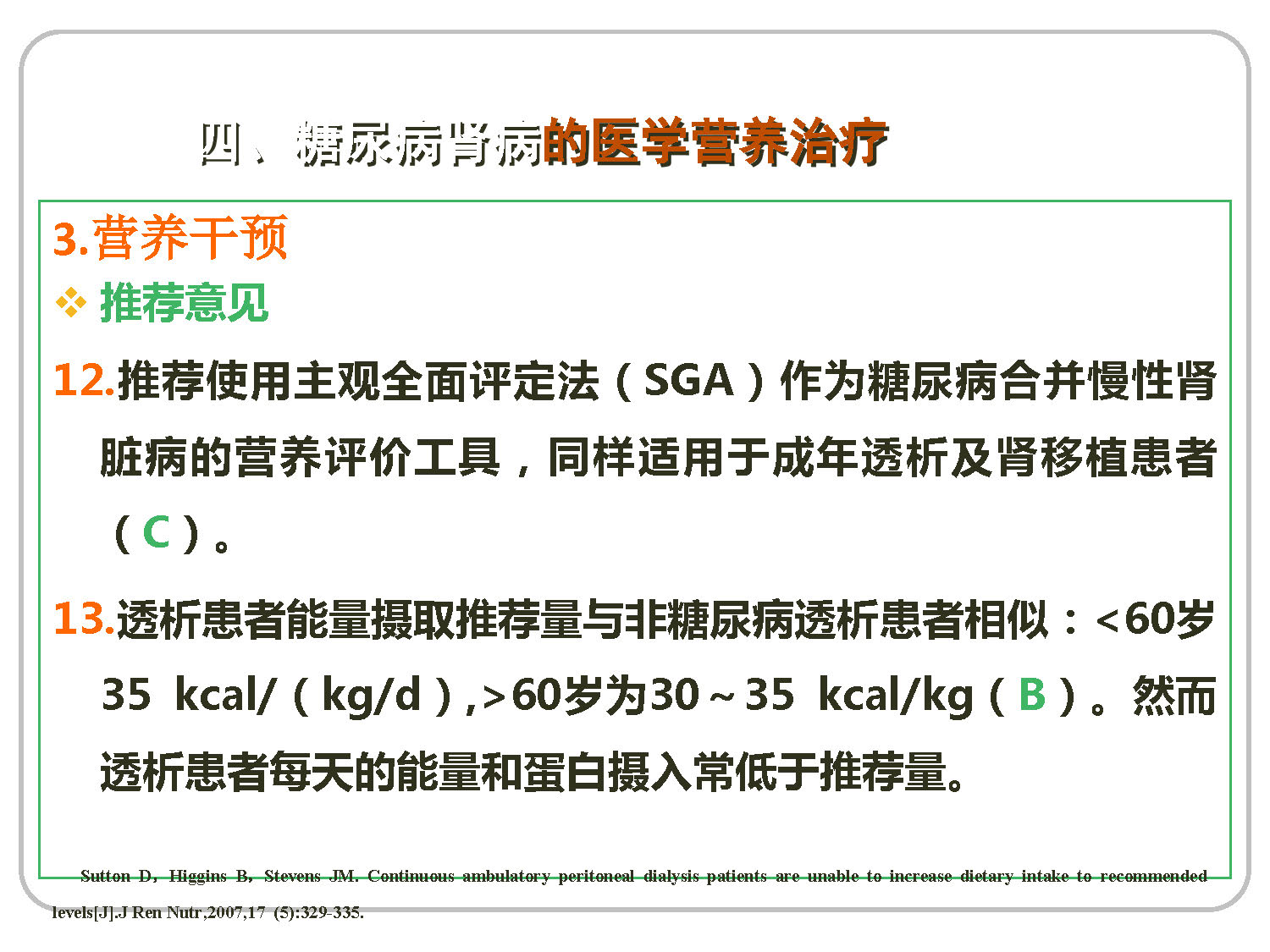 讲座——糖尿病肾病的营养治疗2