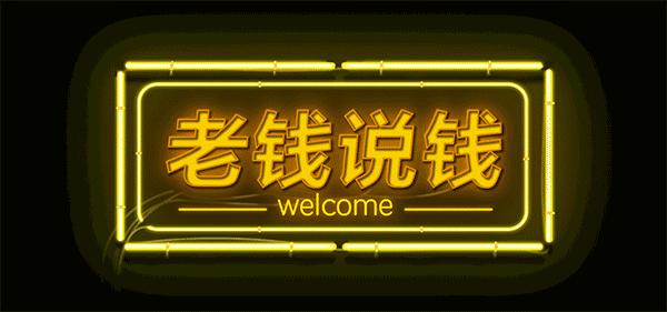 探讨两个“长线赚钱”逻辑