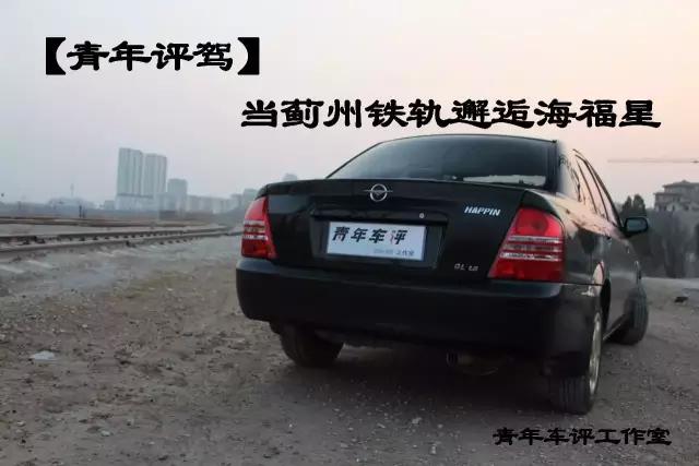 青年评驾｜ 当蓟州铁轨邂逅海福星