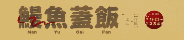 编辑古诗最好看的中文字体,古诗的好看的字体