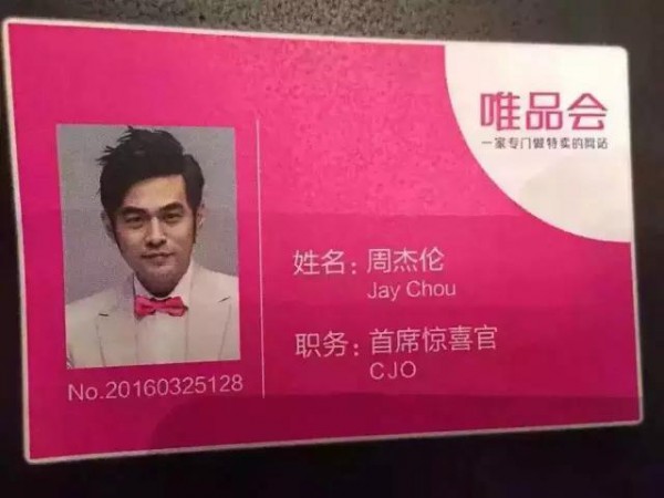 周杰伦加盟联盟嘉年华嘉宾,周杰伦跨界唯品会