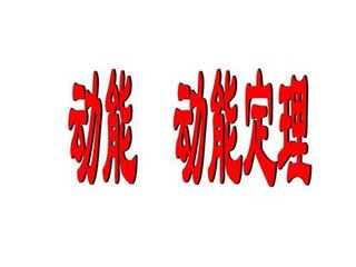 动能定理及其应用解题思路,动能定理的应用技巧