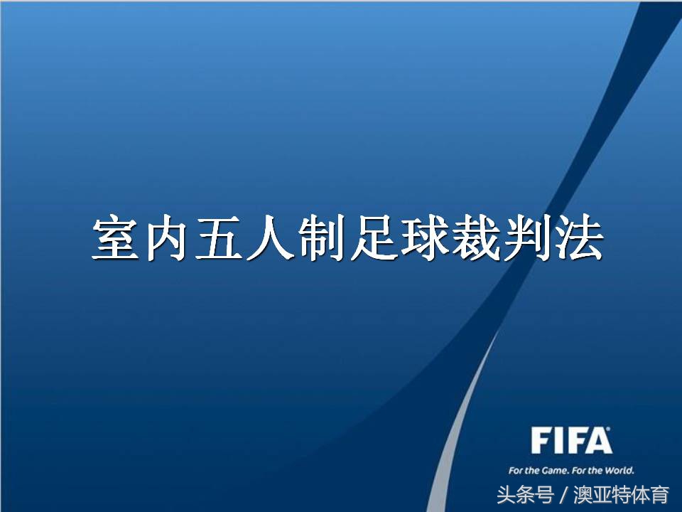 五人制足球比赛裁判计分表,五人制裁判哨声及手势视频