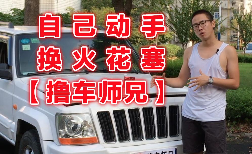 撸车师兄火花塞,撸车师兄清洗火花塞