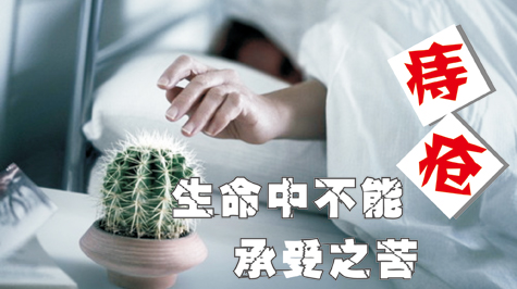 一分钟快速了解什么是痔疮以及痔疮的药物治疗方法