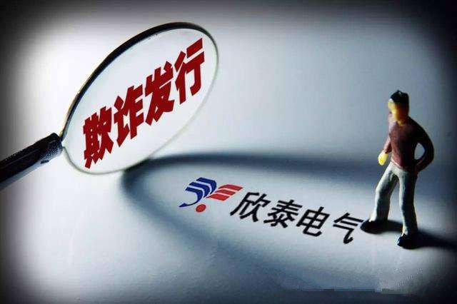 欣泰退市案例分析,欣泰电气退市补偿