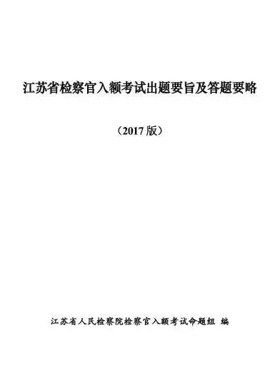 江苏检察官员额考试成绩公示,江苏员额考试