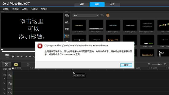 会声会影捕获失败怎么解决,会声会影导入视频显示错误提示