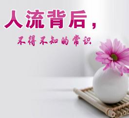 人流面临的四大常识问题,人流知识大全