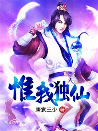 唐家三少超越了写网文的概念,网文界的大地震唐家三少