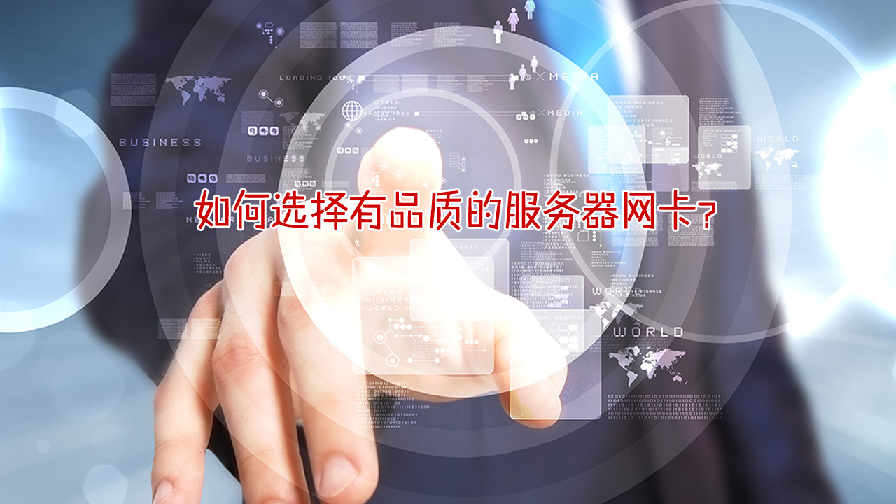 网卡如何挑选,服务器多口网卡推荐