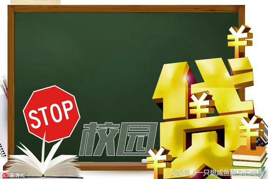 为什么校园贷在大学生群体如此盛行猖獗,其中暗藏什么套路?