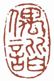 清代帝王闲章鉴赏,明清各家闲章原印精品