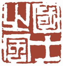 清代帝王闲章鉴赏,明清各家闲章原印精品