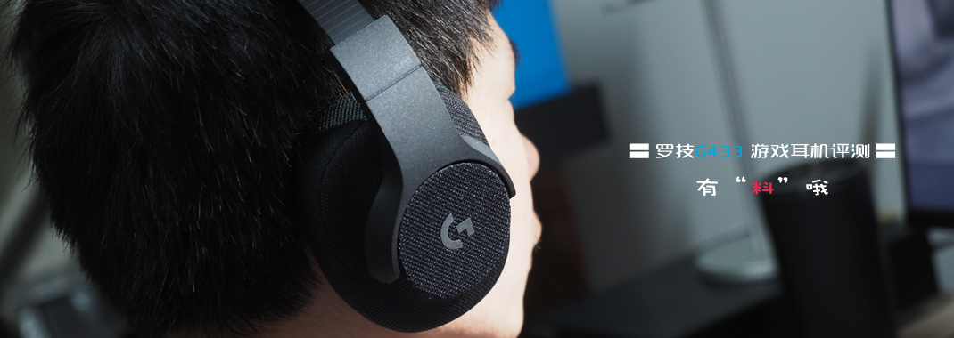 罗技g433耳机价格不一样,罗技g433耳机玩吃鸡怎么样