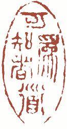 清代帝王闲章鉴赏,明清各家闲章原印精品