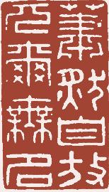 清代帝王闲章鉴赏,明清各家闲章原印精品