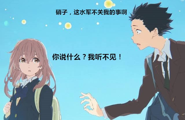 又一个宣发的错误示范！声之形你们被猪队友坑惨了！