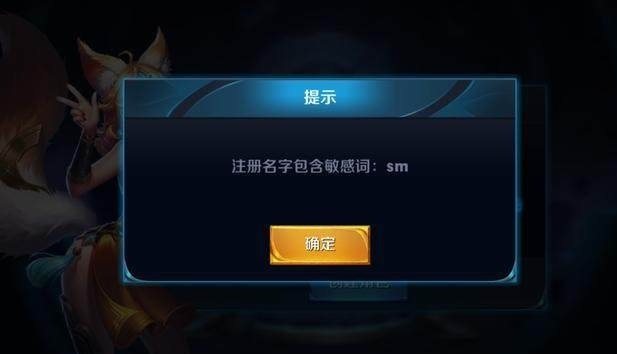 这么拉风的7个昵称都没通过，王者荣耀这个敏感词系统也是逆天了