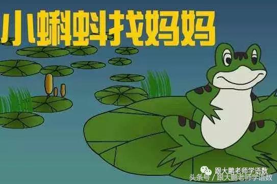 小蝌蚪找妈妈音频,二年级语文小蝌蚪找妈妈音频