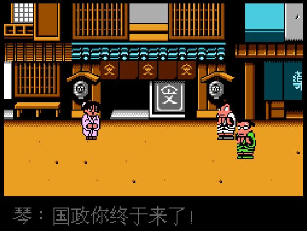 fc热血时代剧各装备作用,fc热血历史剧