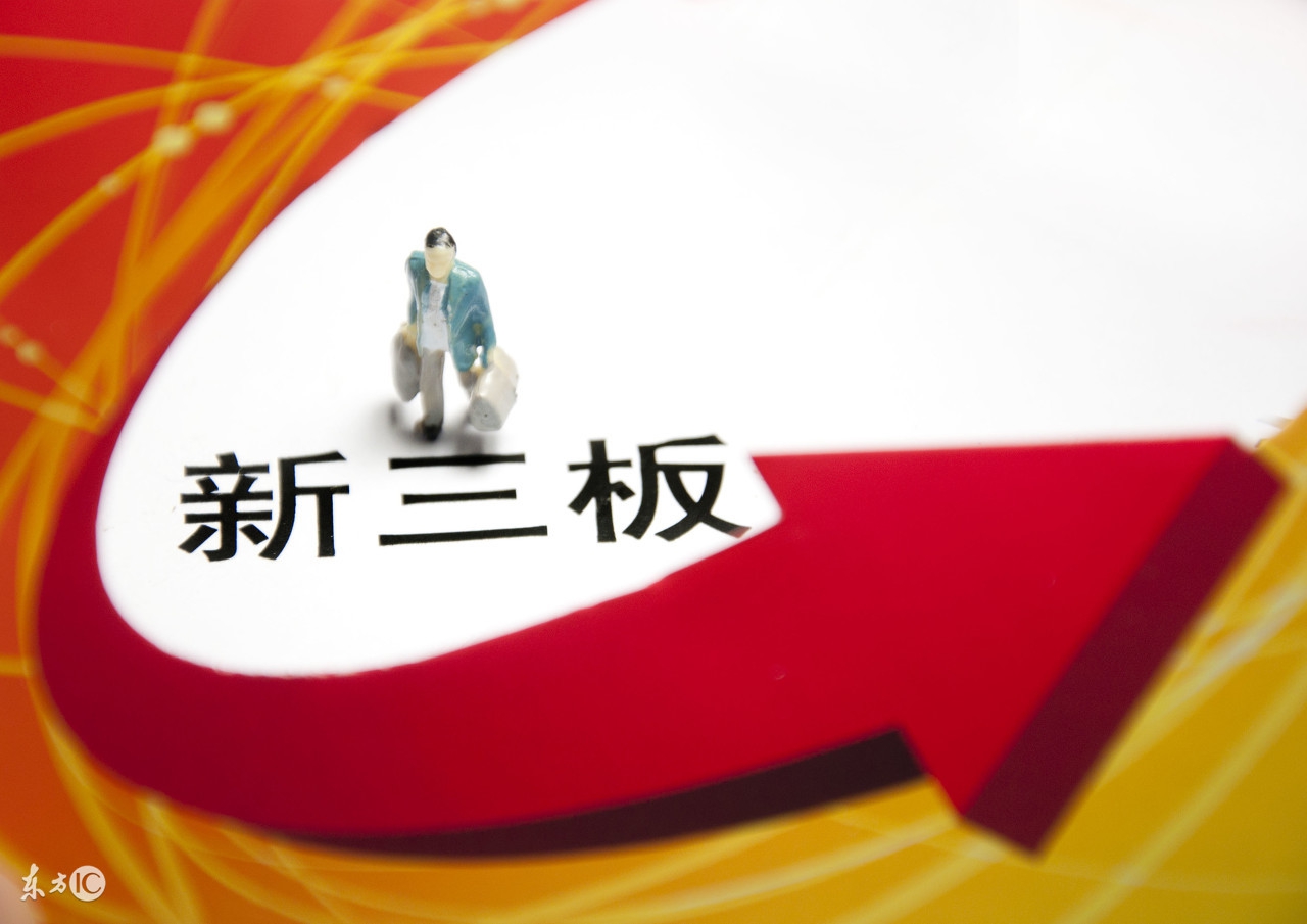 新三板条件,新三板有什么交易门槛