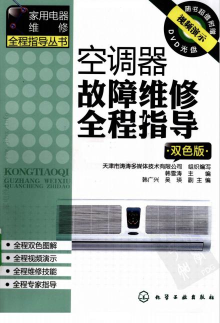 图解空调器维修快速入门,空调维修速查图解大全集