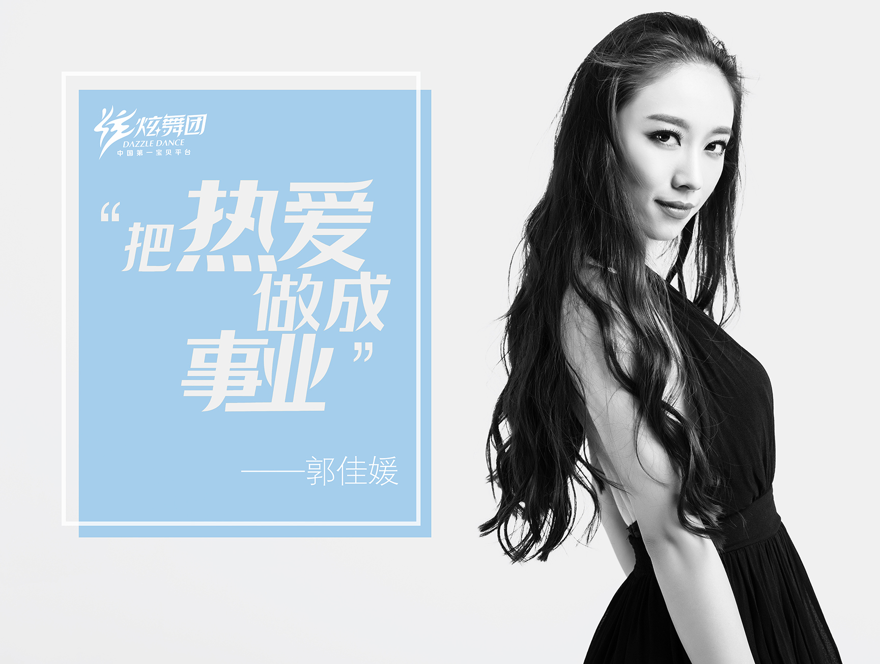 郭佳媛非常了得,不如跳舞郭佳媛