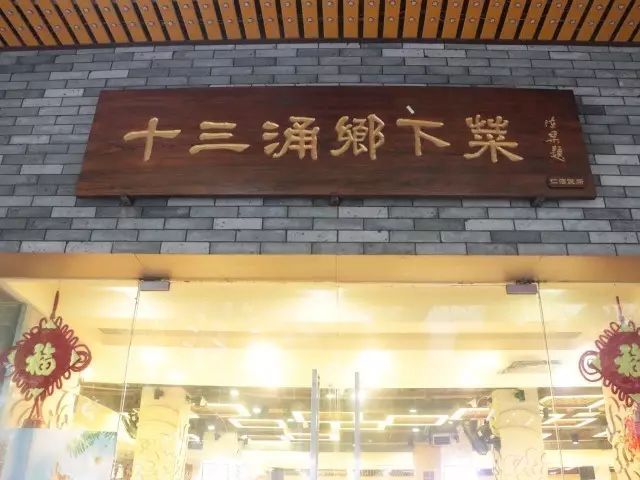 东川老味道餐馆,东川老味道私房菜