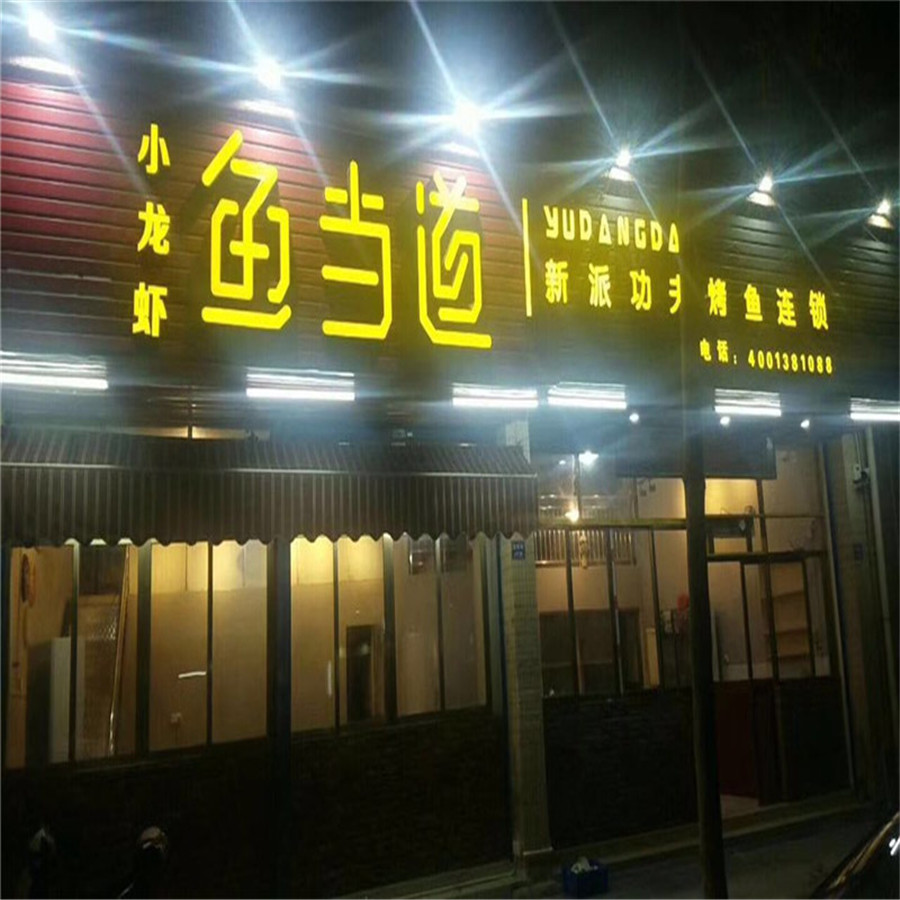 鱼当仙酸菜鱼,鱼当鲜烤鱼