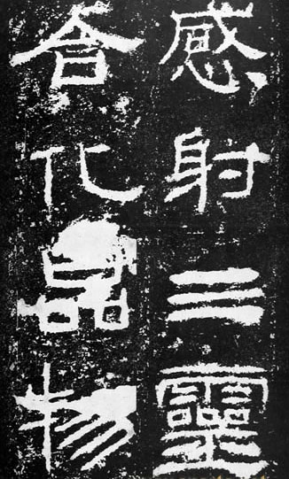 汉代书法拓片,汉代碑帖拓片集