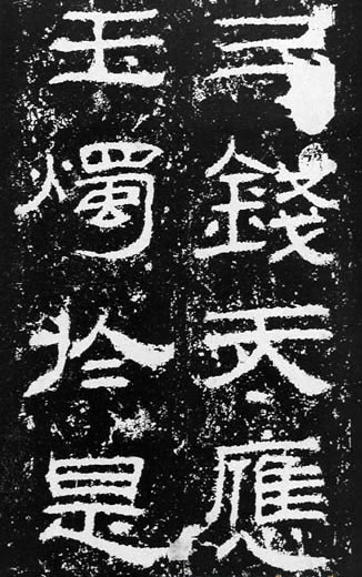 汉代书法拓片,汉代碑帖拓片集