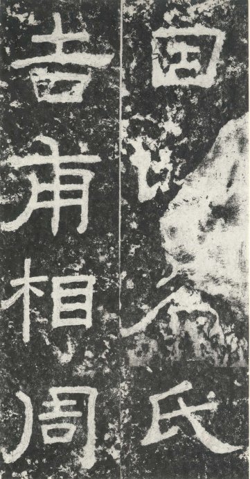 汉代书法拓片,汉代碑帖拓片集